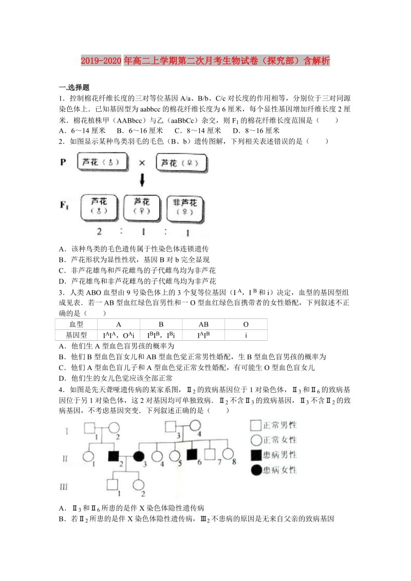 2019-2020年高二上学期第二次月考生物试卷（探究部）含解析.doc_第1页