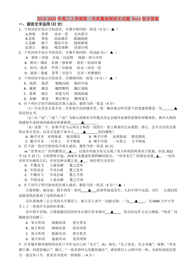 2019-2020年高三上学期第一次质量检测语文试题 Word版含答案.doc_第1页