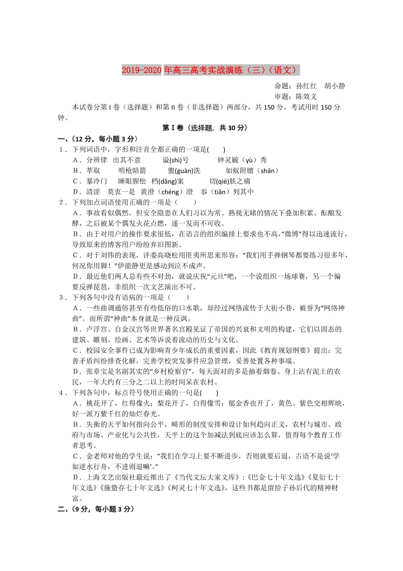 2019-2020年高三高考实战演练（三）（语文）.doc_第1页