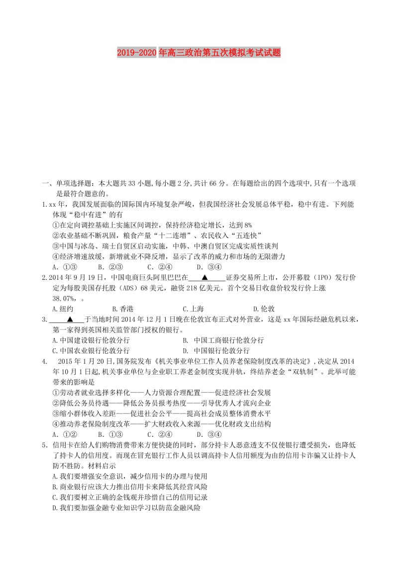 2019-2020年高三政治第五次模拟考试试题.doc_第1页