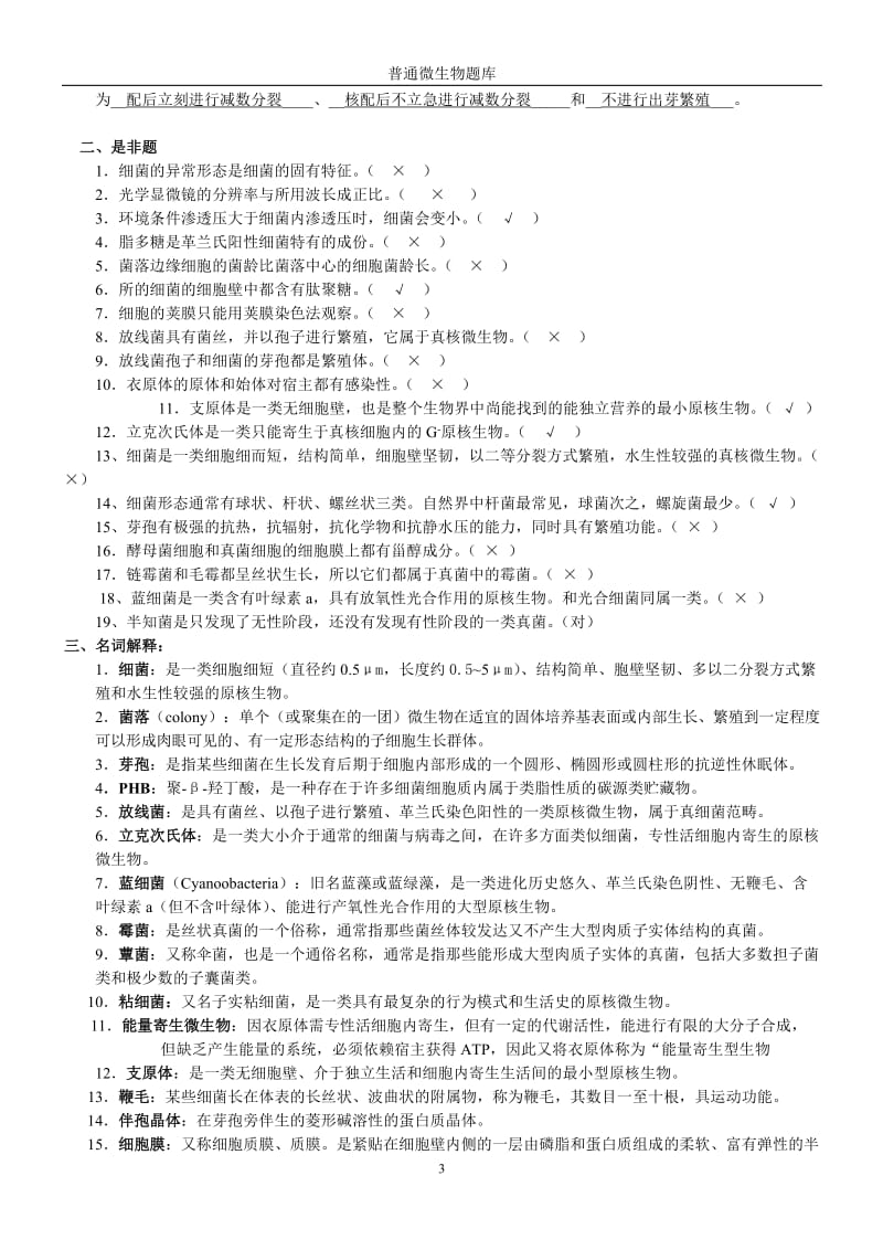 微生物学题周带答案.doc_第3页