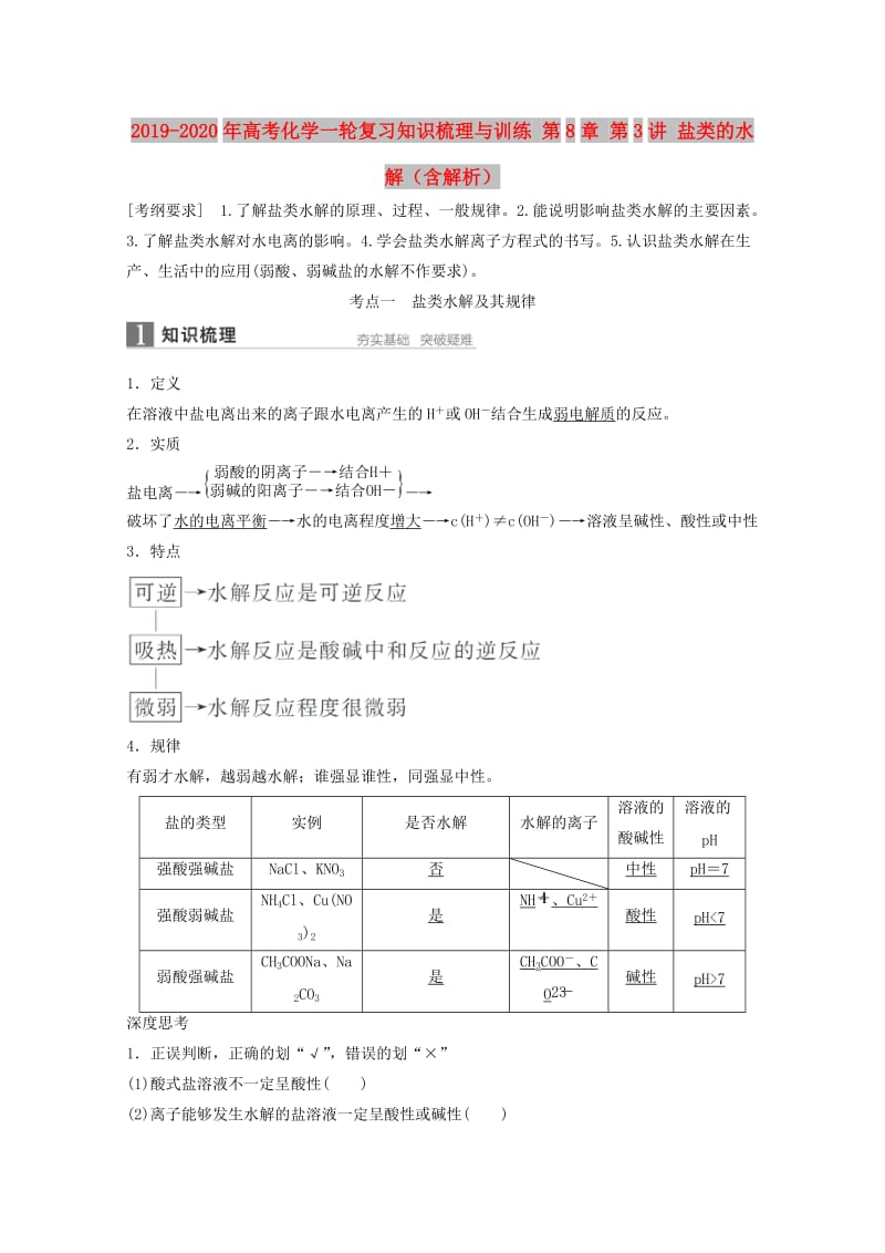 2019-2020年高考化学一轮复习知识梳理与训练 第8章 第3讲 盐类的水解（含解析）.doc_第1页