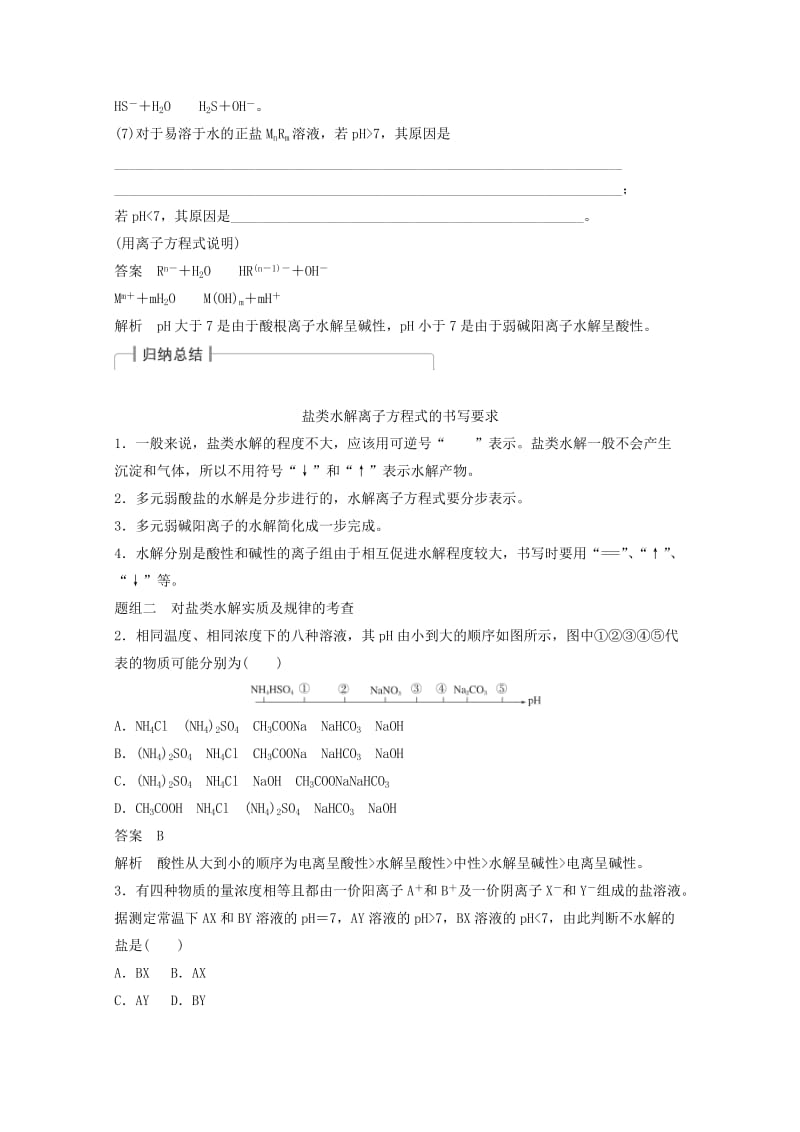 2019-2020年高考化学一轮复习知识梳理与训练 第8章 第3讲 盐类的水解（含解析）.doc_第3页