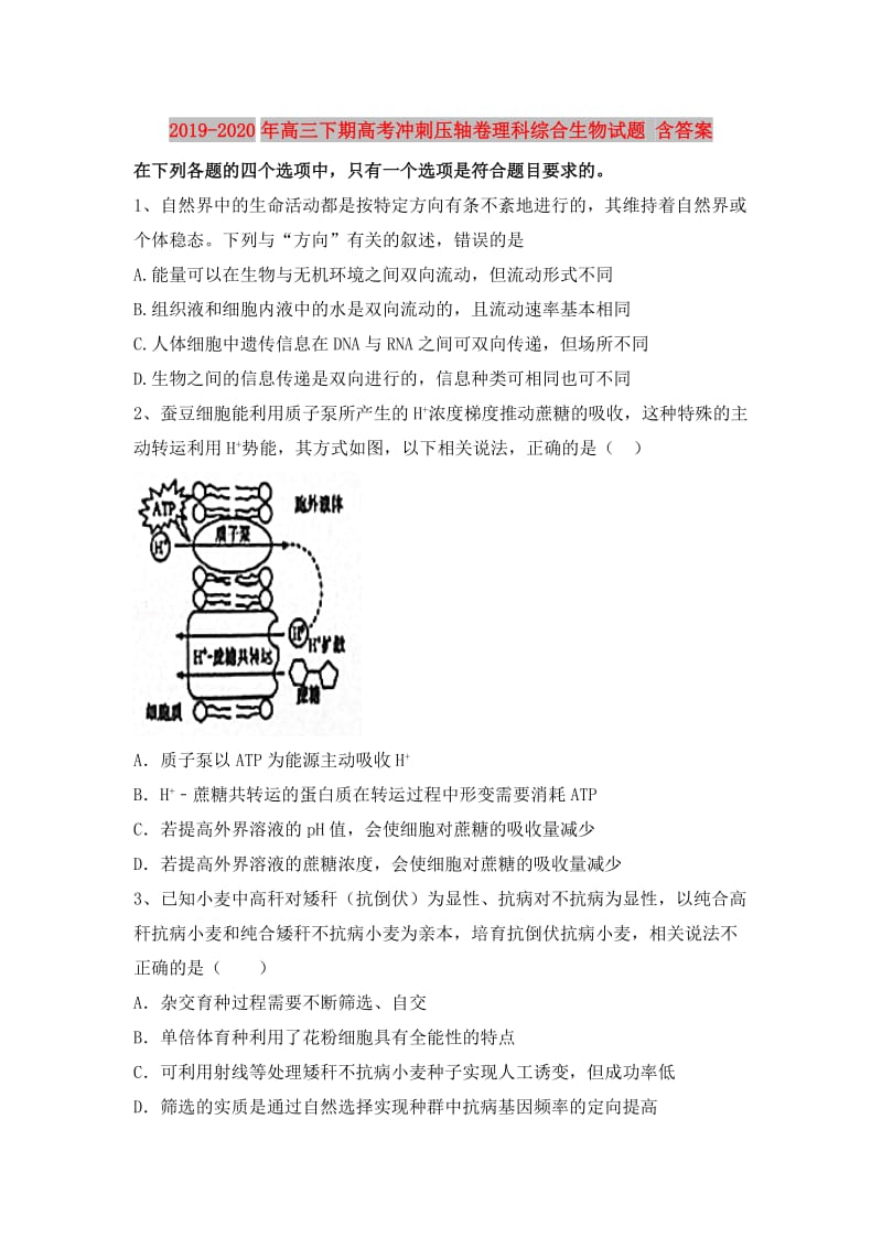 2019-2020年高三下期高考冲刺压轴卷理科综合生物试题 含答案.doc_第1页