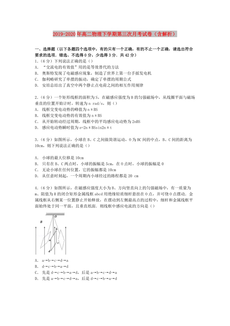 2019-2020年高二物理下学期第三次月考试卷（含解析）.doc_第1页