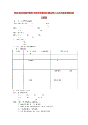 2019-2020年高中數(shù)學(xué) 初高中銜接教材 第五節(jié) 一元二次不等式練習(xí)新人教版.doc