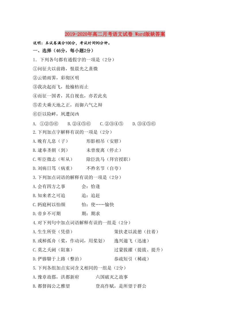 2019-2020年高二月考语文试卷 Word版缺答案.doc_第1页