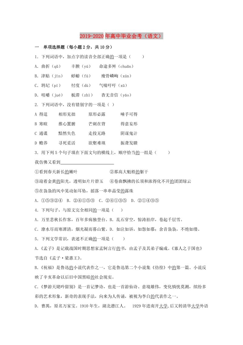 2019-2020年高中毕业会考（语文）.doc_第1页