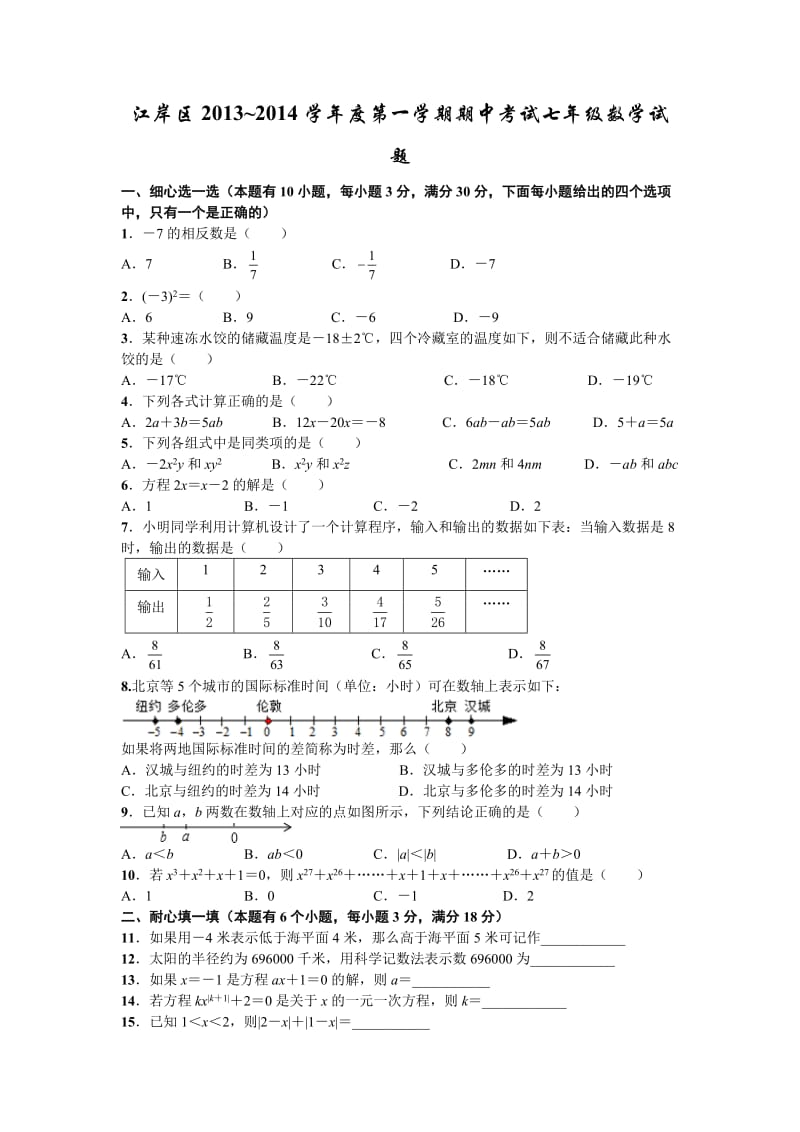 武汉江岸区2013-2014学年七年级上期中考试数学试题及答案.doc_第1页