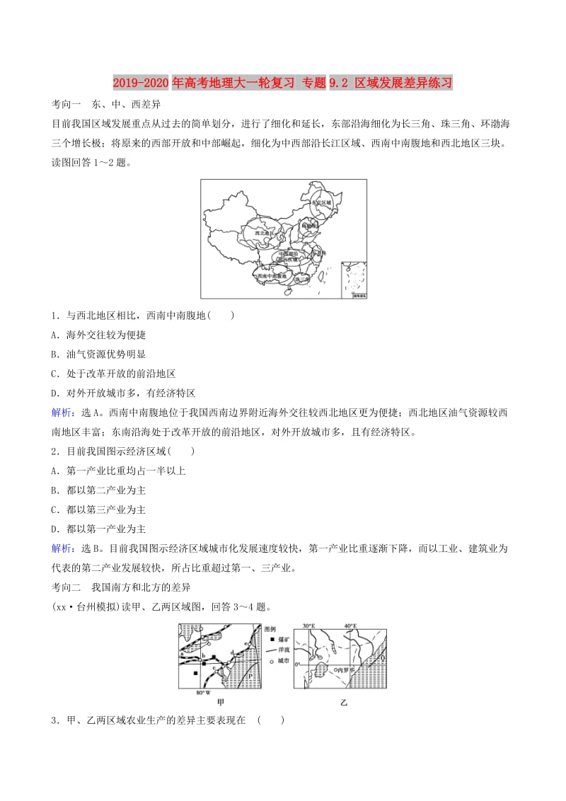 2019-2020年高考地理大一轮复习 专题9.2 区域发展差异练习.doc_第1页