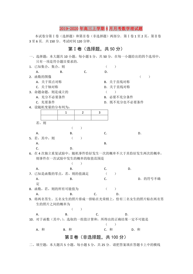 2019-2020年高三上学期8月月考数学理试题.doc_第1页