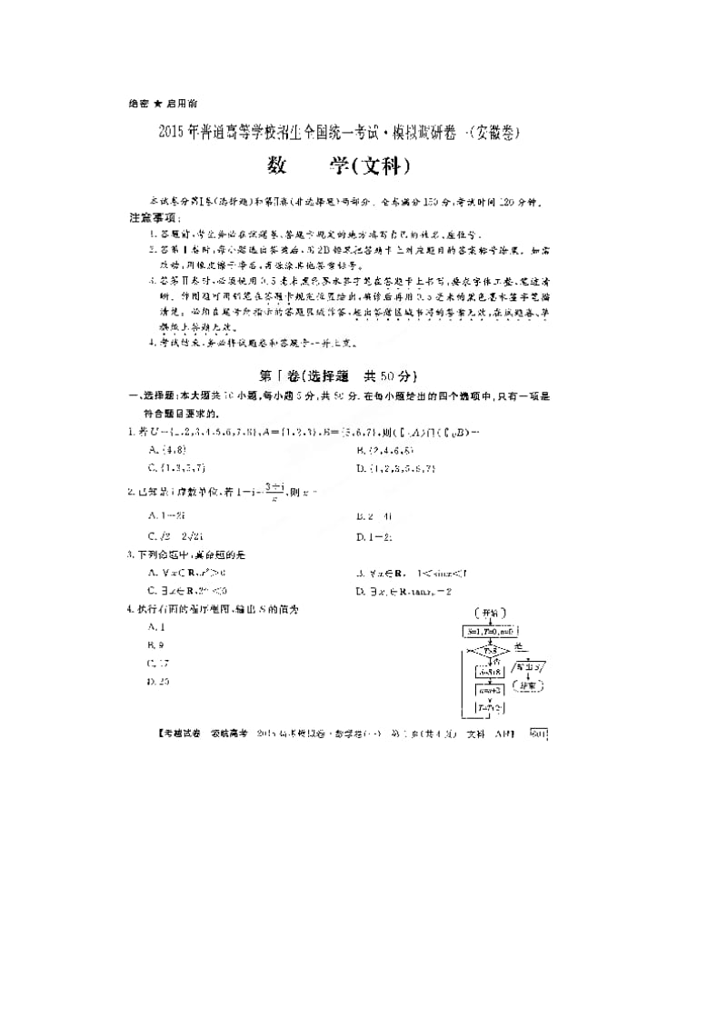 安徽省2015年高考数学(文)模拟试卷及答案(一).doc_第1页