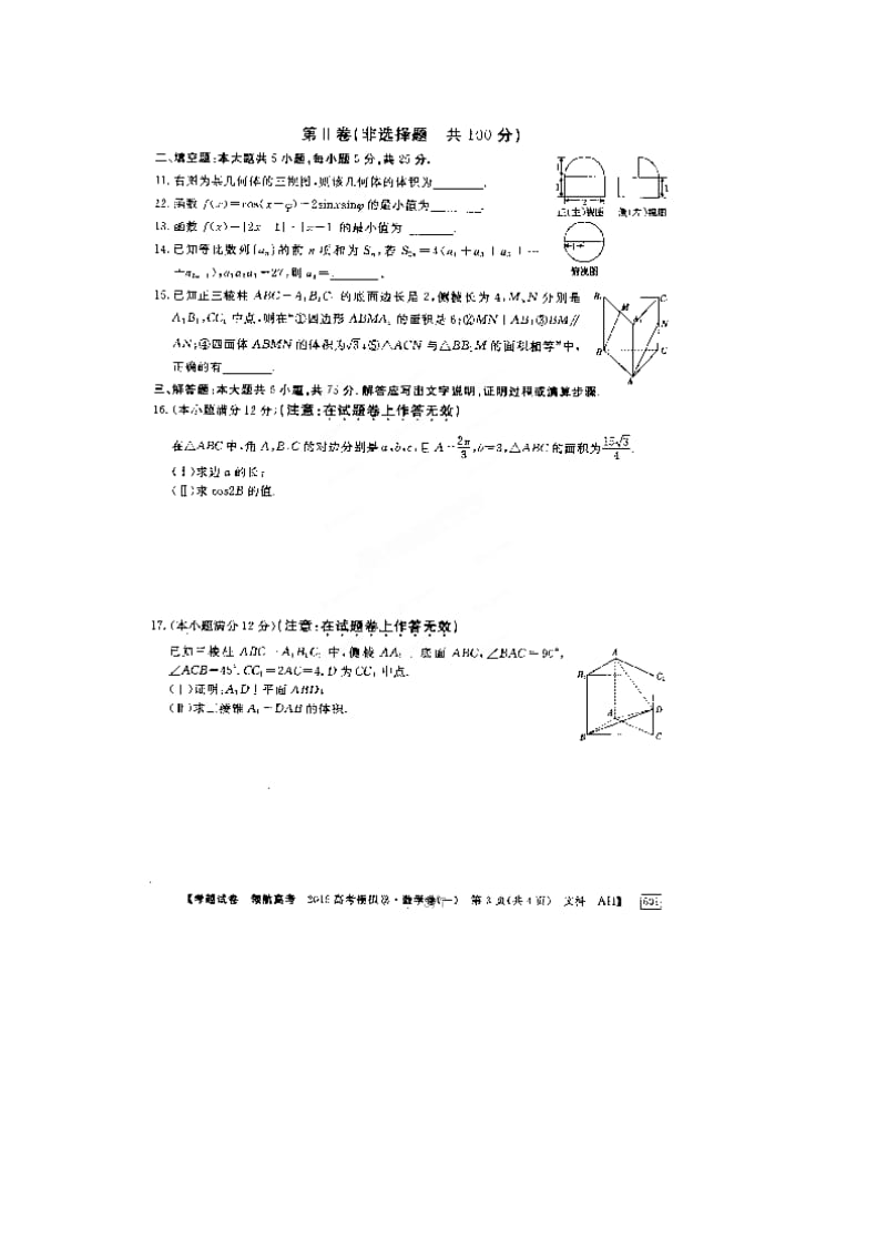 安徽省2015年高考数学(文)模拟试卷及答案(一).doc_第3页