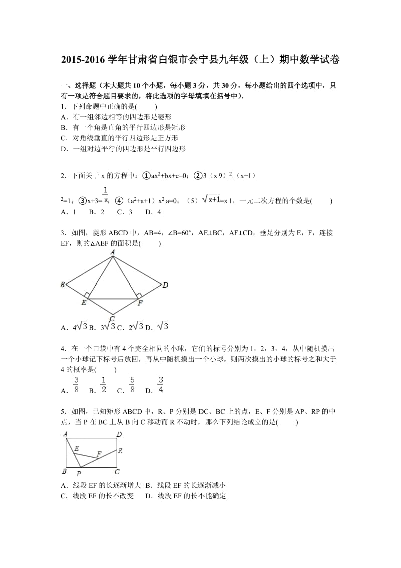 甘肃省白银市会宁县2016届九年级上期中数学试卷含答案解析.doc_第1页