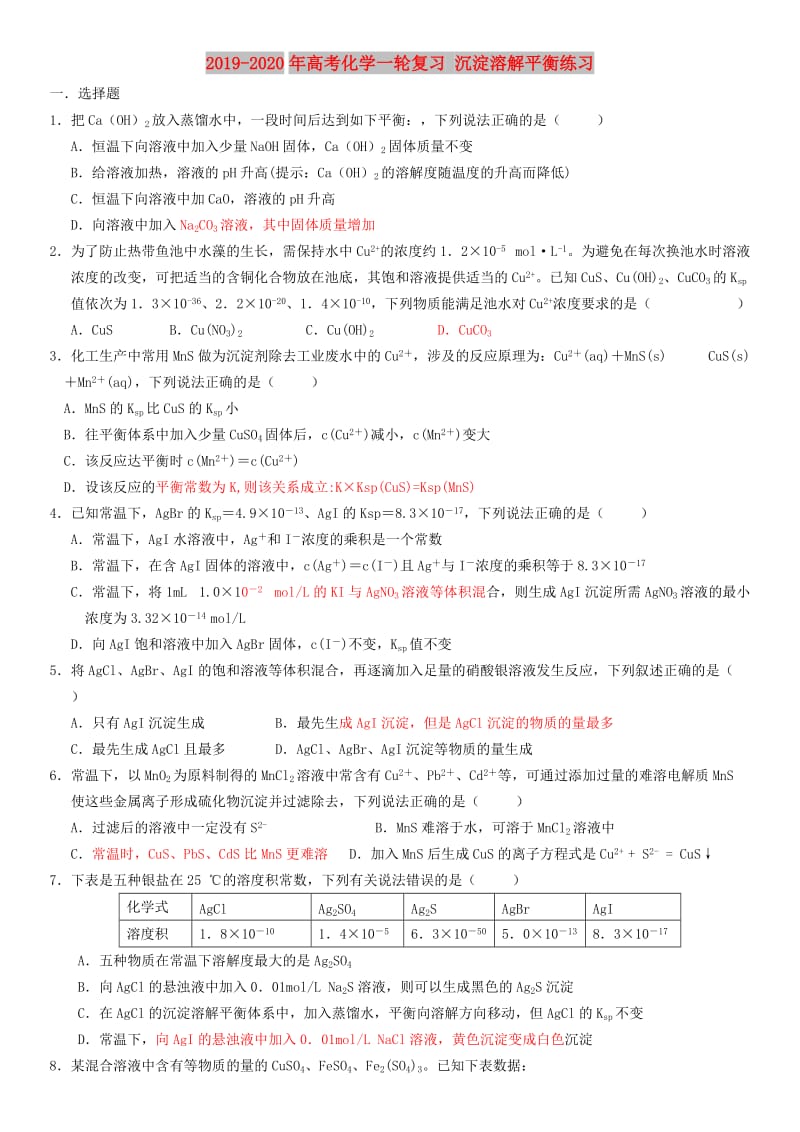 2019-2020年高考化学一轮复习 沉淀溶解平衡练习.doc_第1页