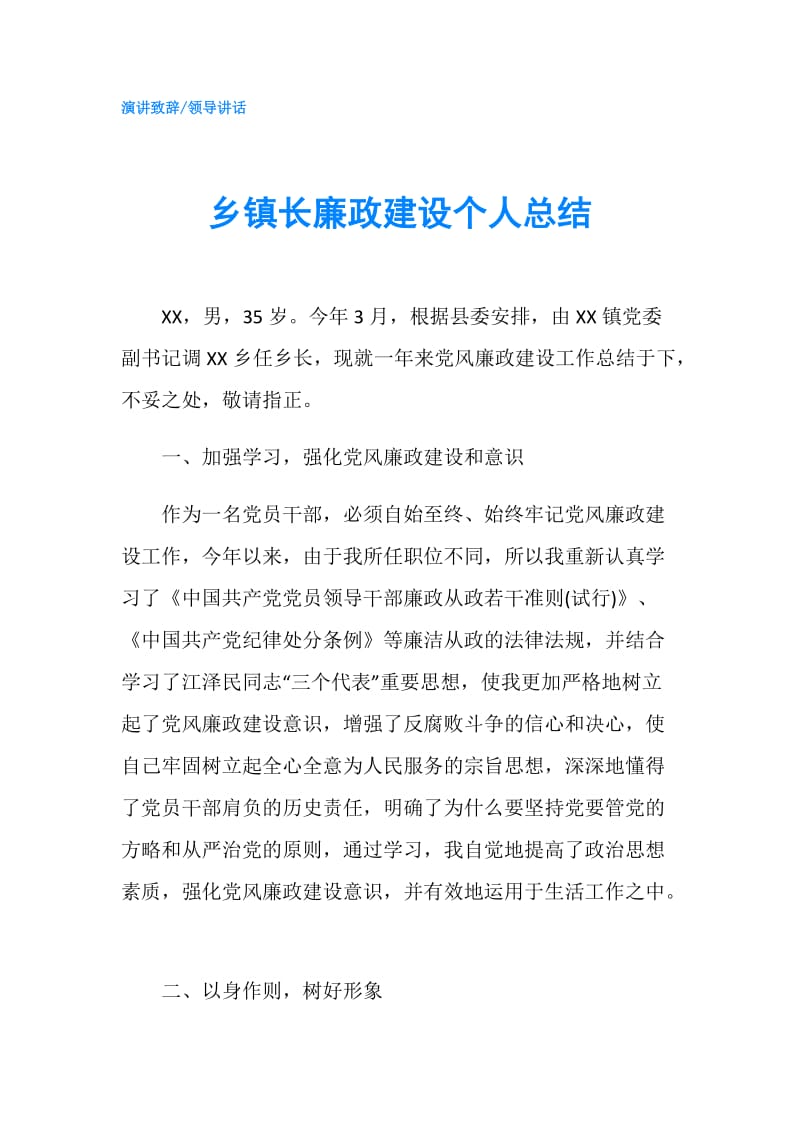 乡镇长廉政建设个人总结.doc_第1页