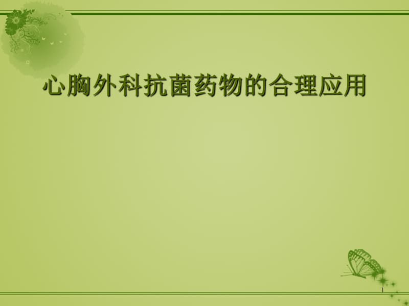 胸外科抗菌药物临床应用ppt课件_第1页