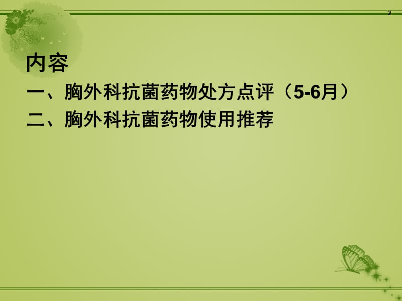 胸外科抗菌药物临床应用ppt课件_第2页