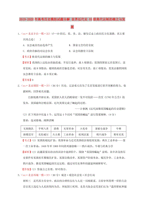 2019-2020年高考?xì)v史模擬試題分解 世界近代史 03歐美代議制的確立與發(fā)展.doc