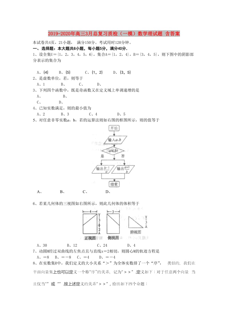 2019-2020年高三3月总复习质检（一模）数学理试题 含答案.doc_第1页