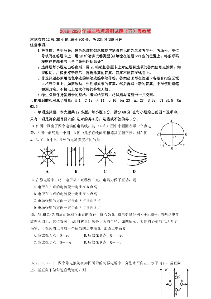 2019-2020年高三物理周测试题（五）粤教版.doc_第1页