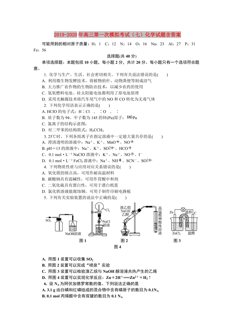 2019-2020年高三第一次模拟考试（七）化学试题含答案.doc_第1页