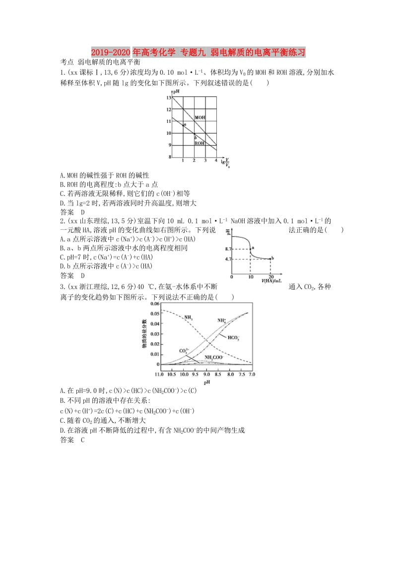 2019-2020年高考化学 专题九 弱电解质的电离平衡练习.doc_第1页