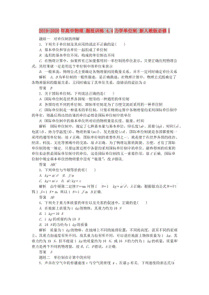 2019-2020年高中物理 題組訓(xùn)練 4.4力學(xué)單位制 新人教版必修1.doc