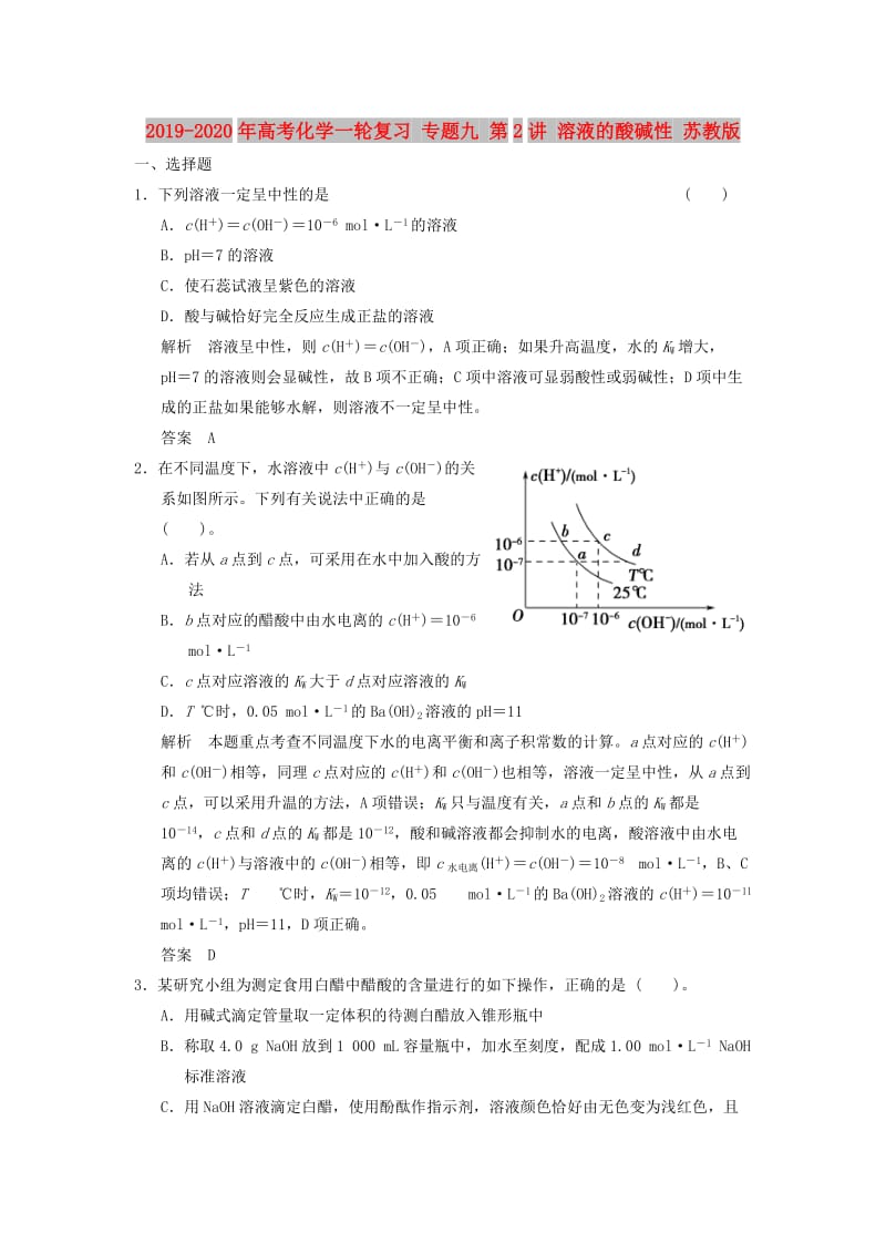 2019-2020年高考化学一轮复习 专题九 第2讲 溶液的酸碱性 苏教版.doc_第1页