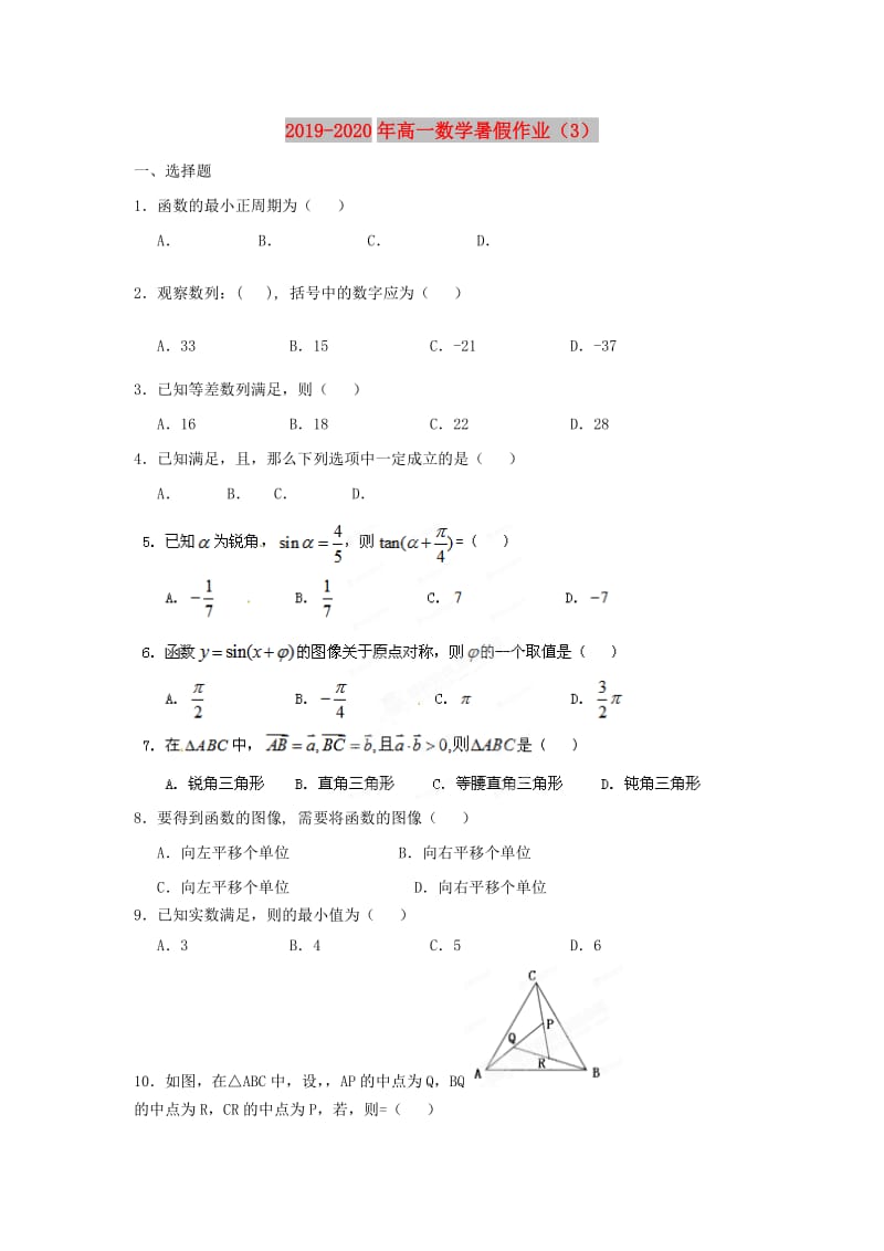 2019-2020年高一数学暑假作业（3）.doc_第1页