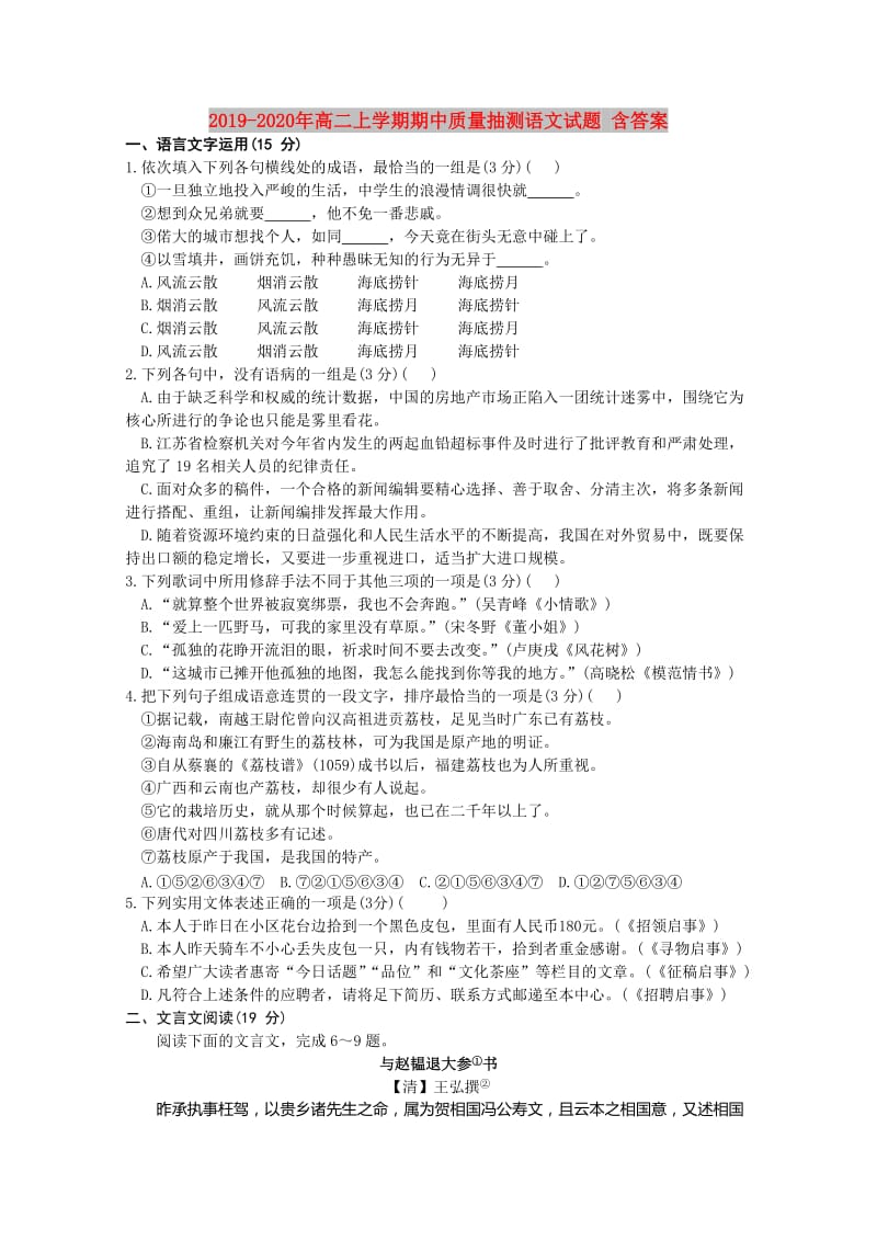 2019-2020年高二上学期期中质量抽测语文试题 含答案.doc_第1页