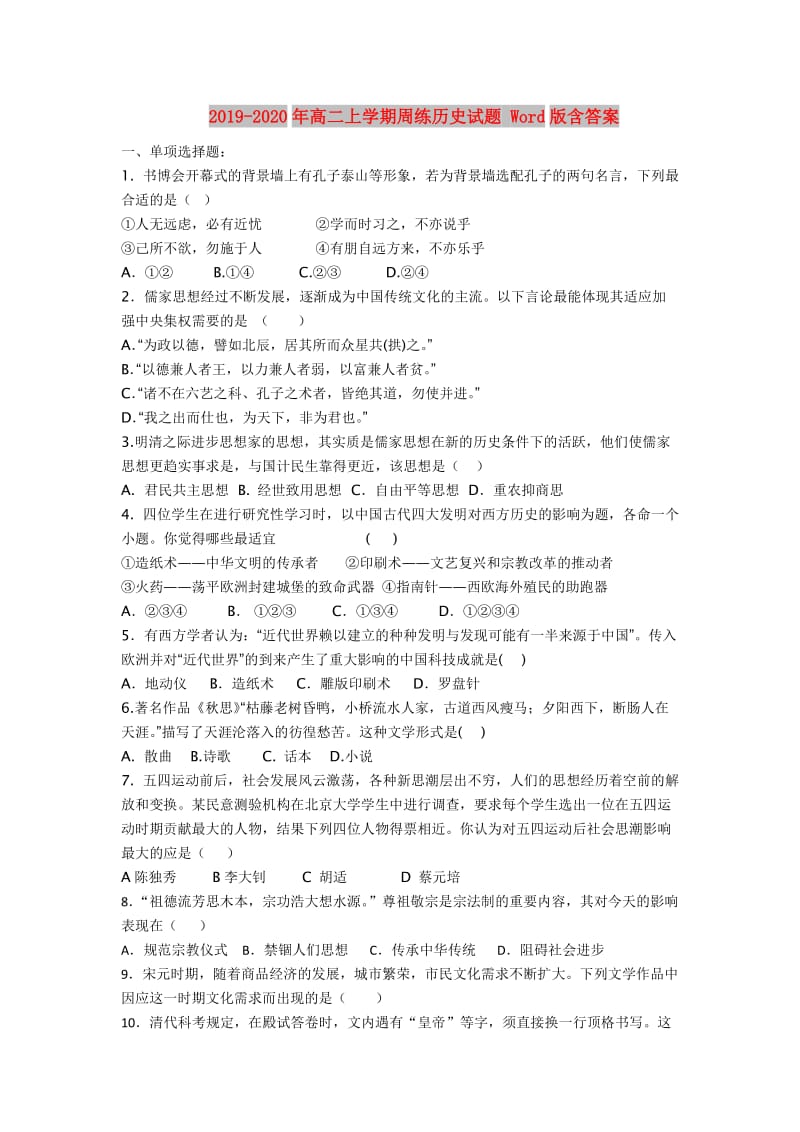 2019-2020年高二上学期周练历史试题 Word版含答案.doc_第1页