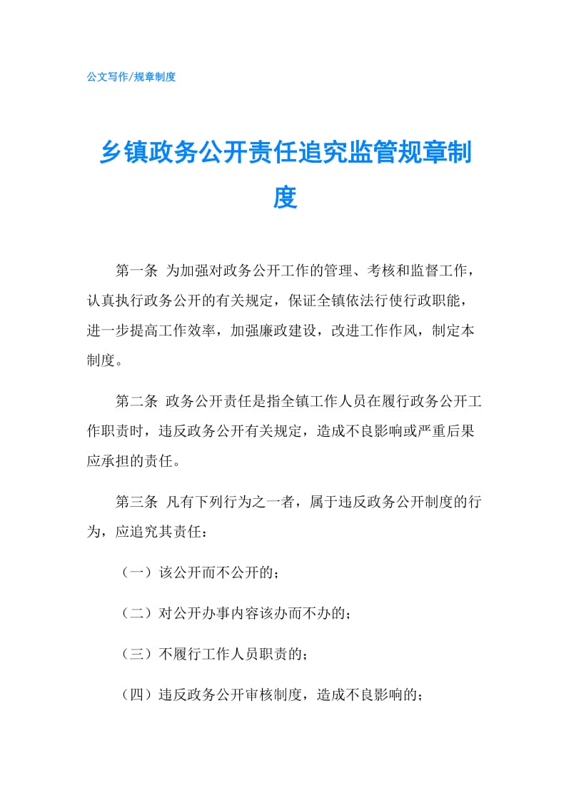 乡镇政务公开责任追究监管规章制度.doc_第1页