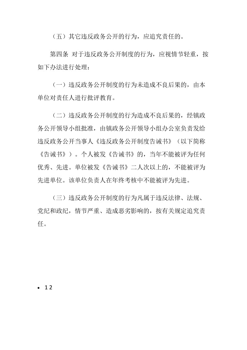 乡镇政务公开责任追究监管规章制度.doc_第2页