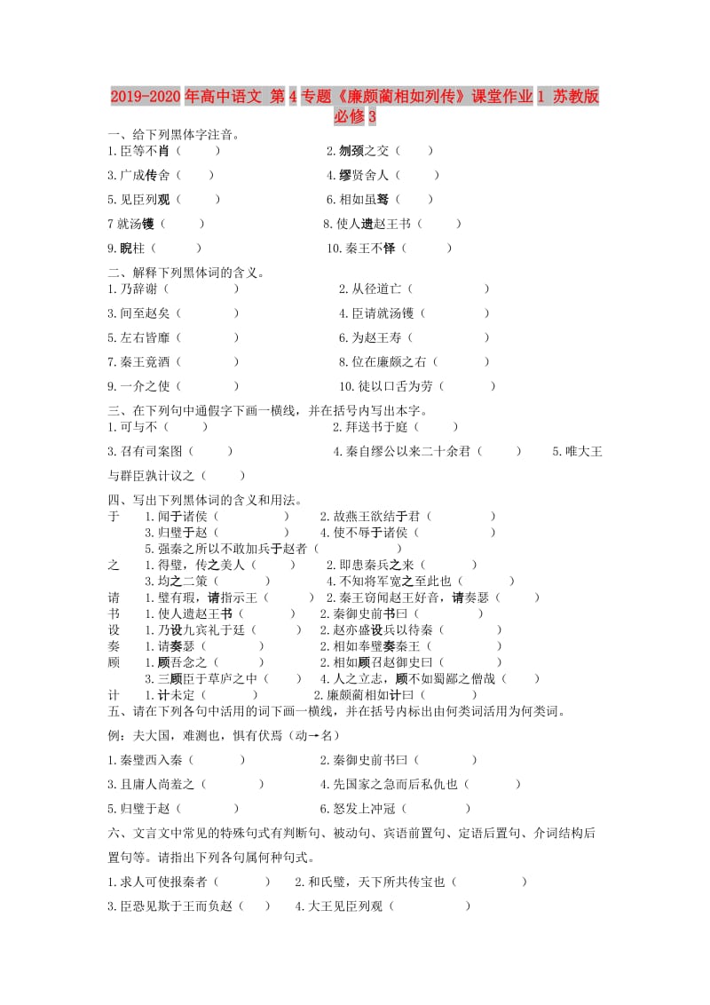 2019-2020年高中语文 第4专题《廉颇蔺相如列传》课堂作业1 苏教版必修3.doc_第1页