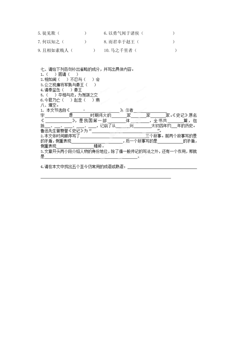 2019-2020年高中语文 第4专题《廉颇蔺相如列传》课堂作业1 苏教版必修3.doc_第2页