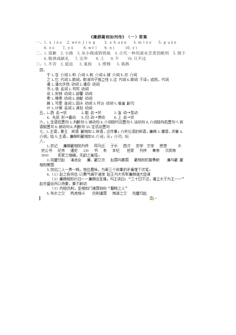 2019-2020年高中语文 第4专题《廉颇蔺相如列传》课堂作业1 苏教版必修3.doc_第3页