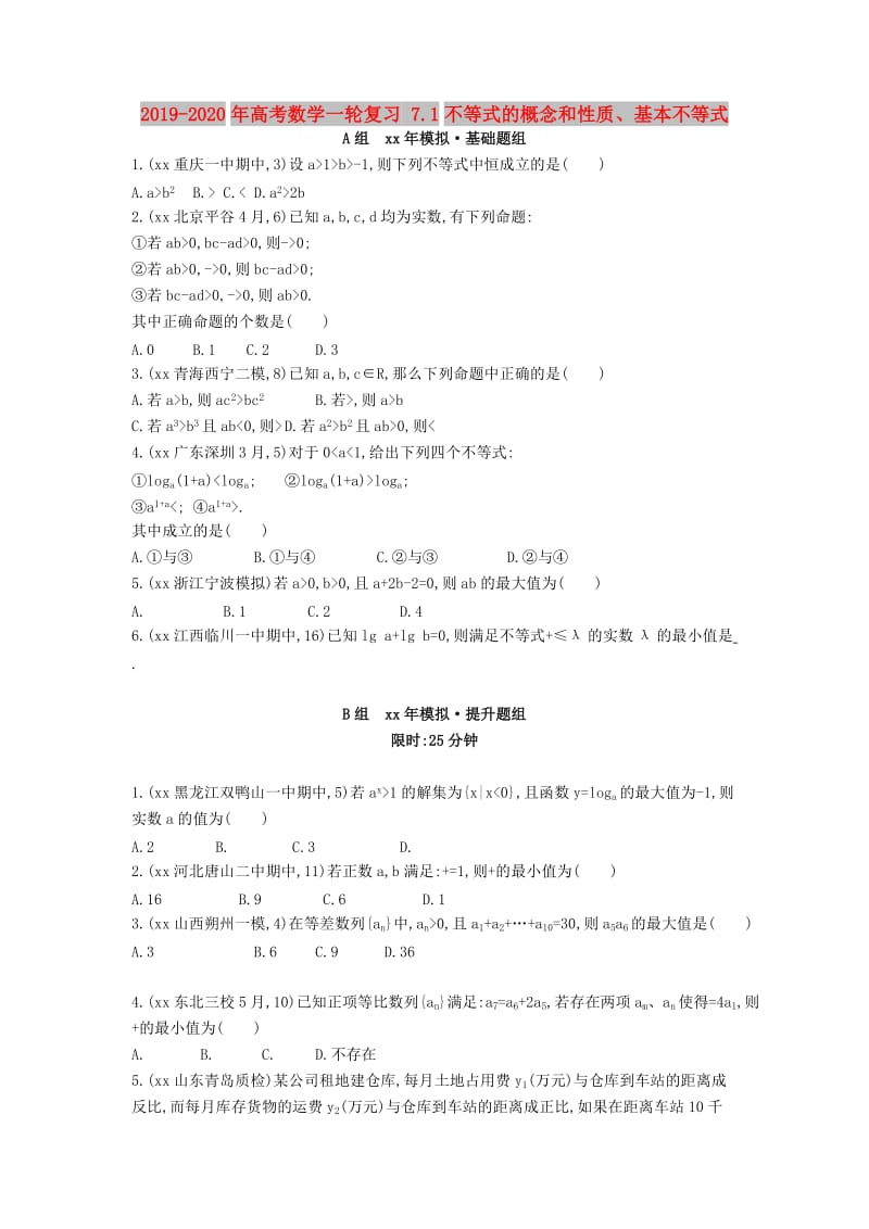 2019-2020年高考数学一轮复习 7.1不等式的概念和性质、基本不等式.doc_第1页