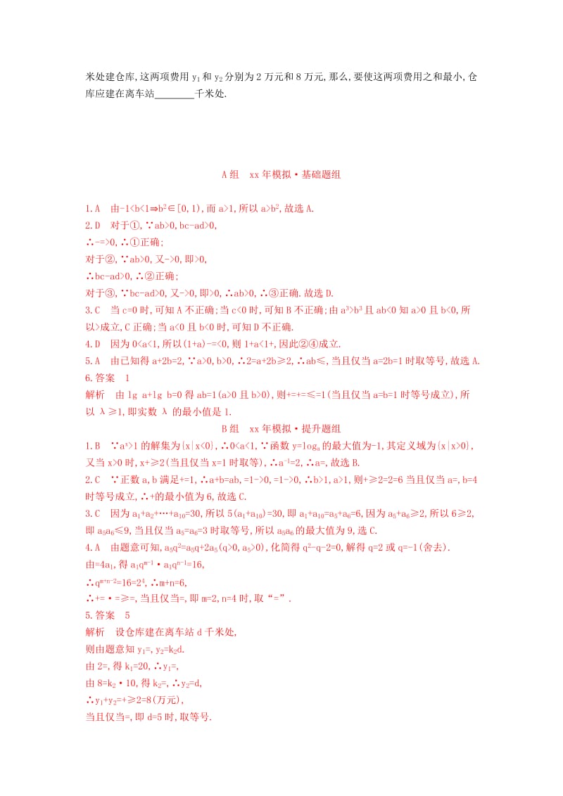 2019-2020年高考数学一轮复习 7.1不等式的概念和性质、基本不等式.doc_第2页