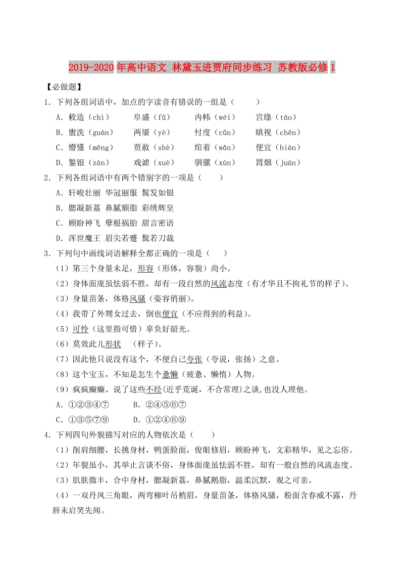 2019-2020年高中语文 林黛玉进贾府同步练习 苏教版必修1.doc_第1页