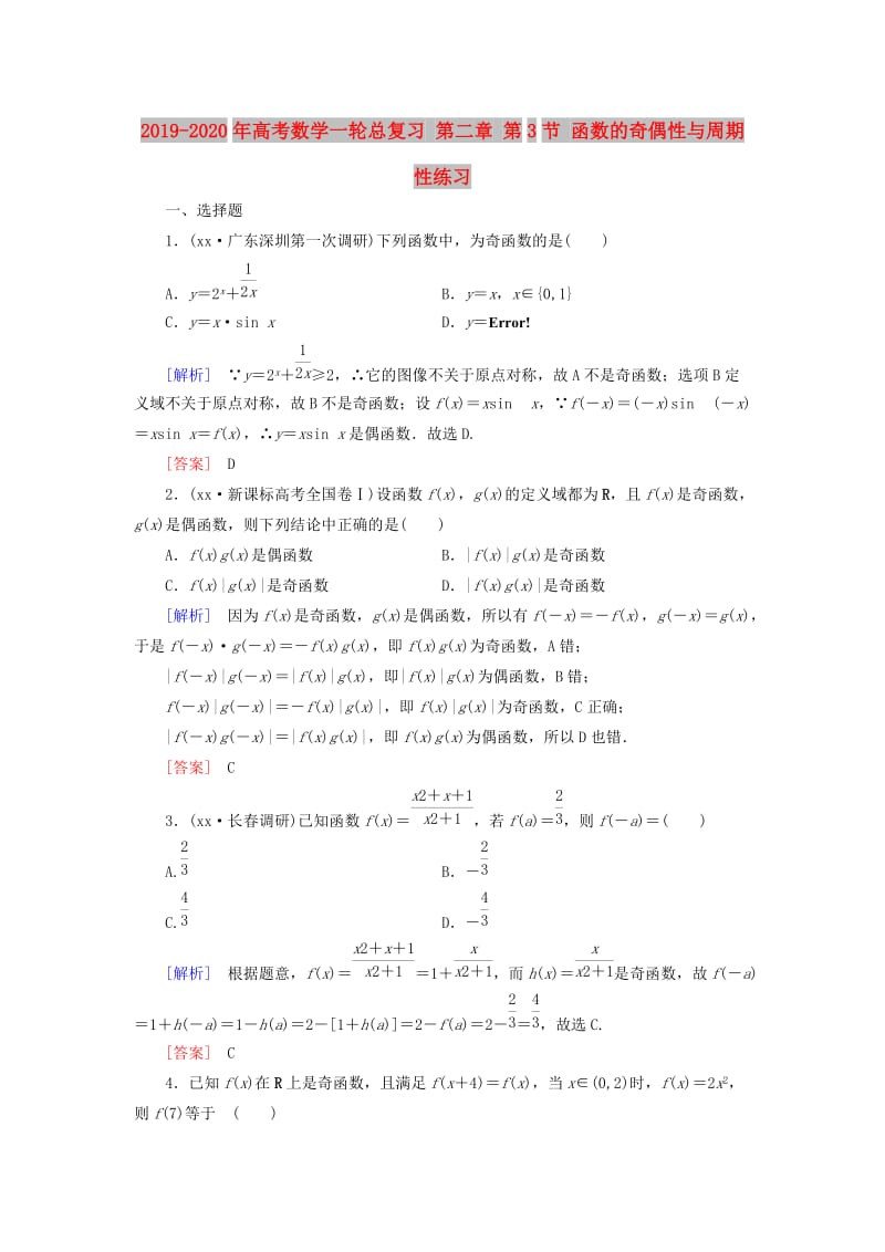 2019-2020年高考数学一轮总复习 第二章 第3节 函数的奇偶性与周期性练习.doc_第1页