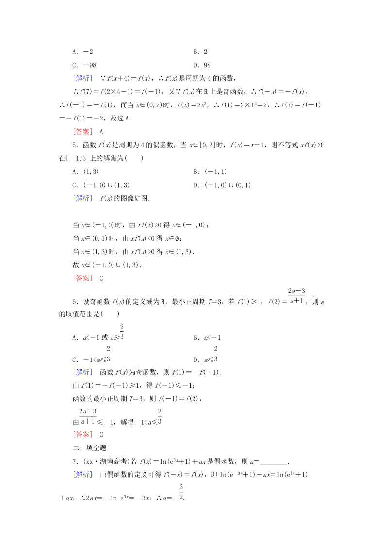 2019-2020年高考数学一轮总复习 第二章 第3节 函数的奇偶性与周期性练习.doc_第2页