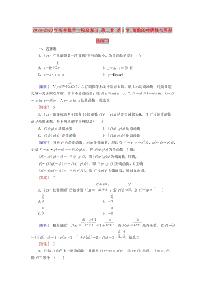 2019-2020年高考數(shù)學(xué)一輪總復(fù)習(xí) 第二章 第3節(jié) 函數(shù)的奇偶性與周期性練習(xí).doc