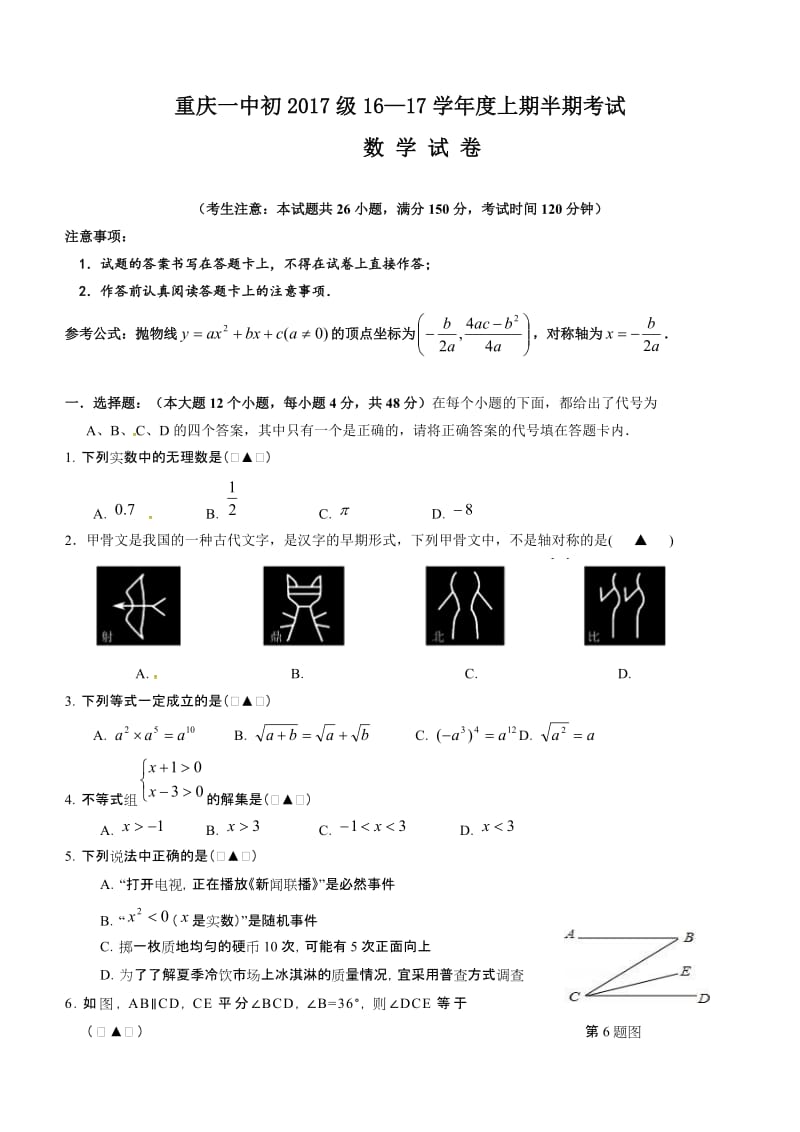 重庆一中初2017级九年级上期中考试数学试题含答案.doc_第1页