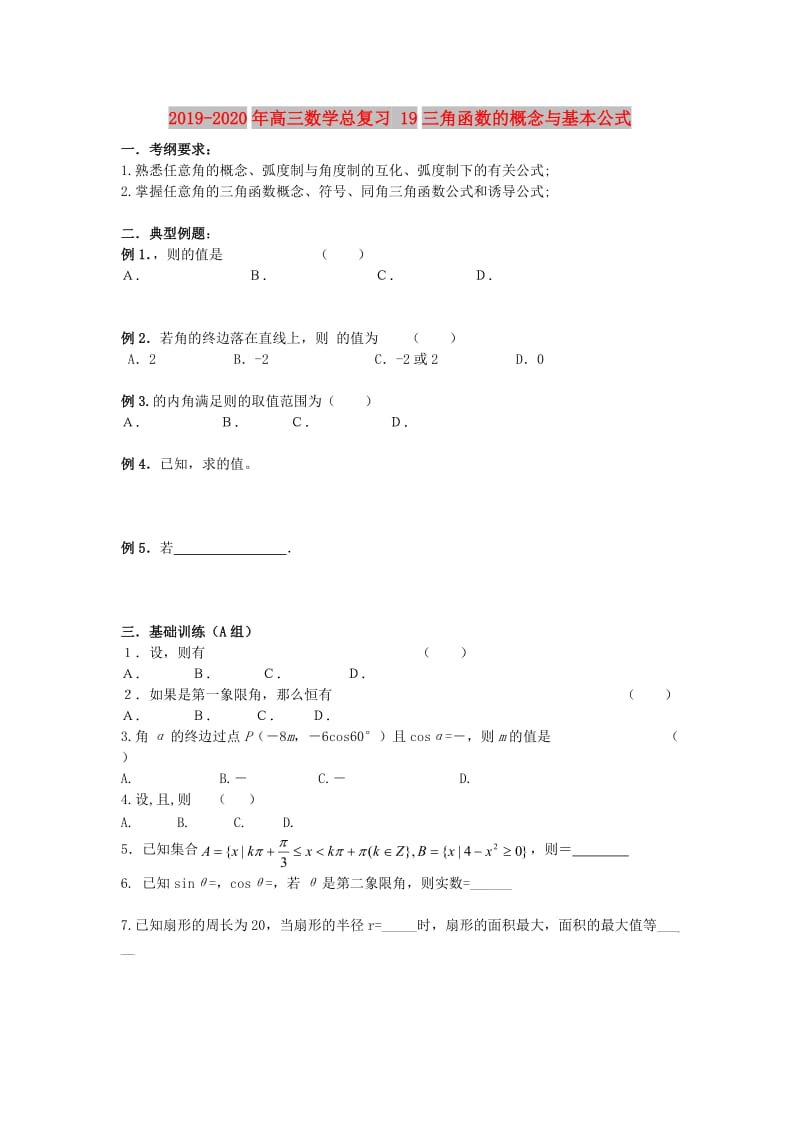 2019-2020年高三数学总复习 19三角函数的概念与基本公式.doc_第1页