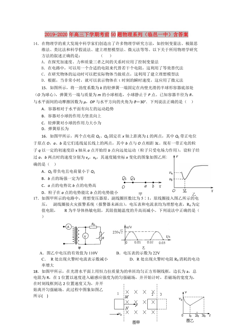 2019-2020年高三下学期考前50题物理系列（临邑一中）含答案.doc_第1页