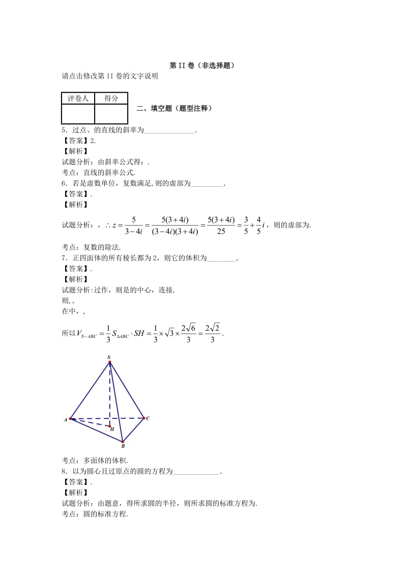 2019-2020年高二数学下学期期末考试理科试卷（含解析）新人教版A版.doc_第3页