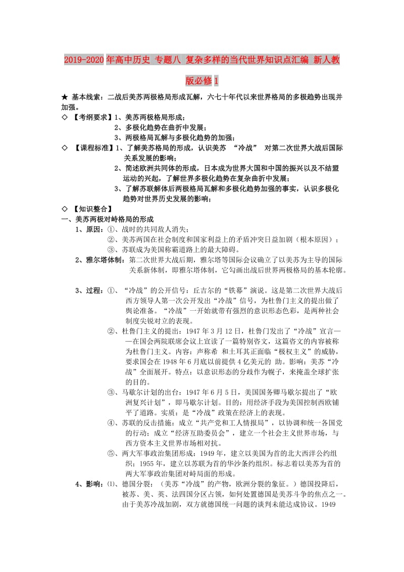 2019-2020年高中历史 专题八 复杂多样的当代世界知识点汇编 新人教版必修1.doc_第1页