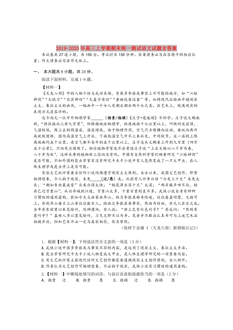 2019-2020年高三上学期期末统一测试语文试题含答案.doc_第1页