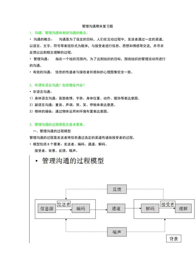 管理沟通答案.doc_第1页